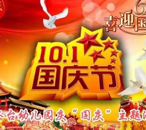 敖本台幼儿园庆“国庆”主题活动