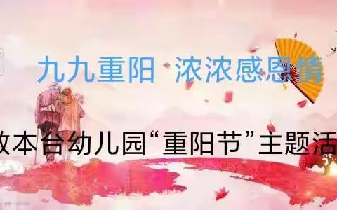 九九重阳  浓浓感恩情——敖本台幼儿园“重阳节”主题活动