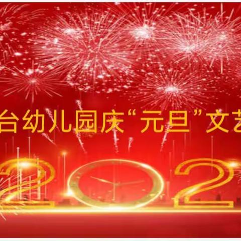 敖本台幼儿园庆“元旦”文艺汇演，期末汇报演出