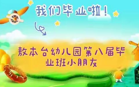 我们毕业啦！——敖本台幼儿园毕业典礼