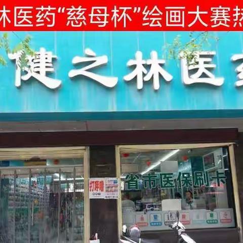 兰州市健之林药业“慈母杯”少儿绘画热身赛——邀请函（副本）