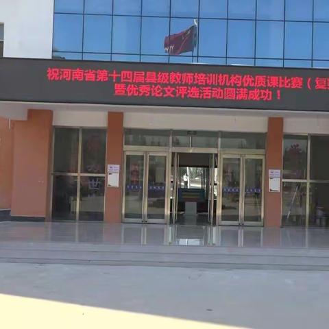 厉兵秣马苦练兵，天道酬勤结硕果——河南省第十四届县级教师培训机构优质课比赛（焦作赛区）复赛圆满结束！