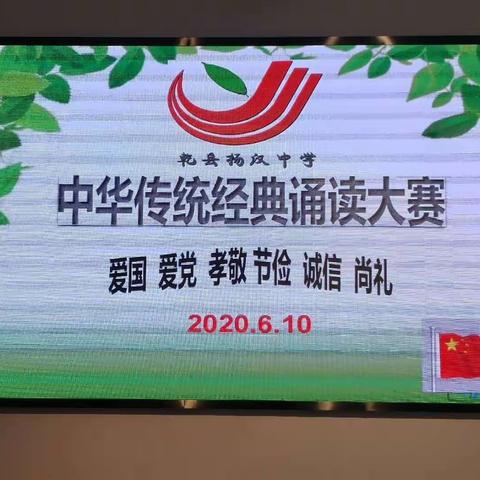 “传承中华经典，诵读优秀诗词”——杨汉中学2019-2020学年第二学期中华经典诵读大赛圆满举行