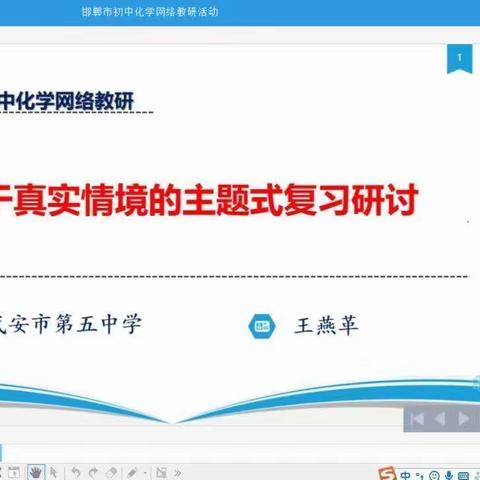 武安市初中化学教师参加邯郸市网络教研活动