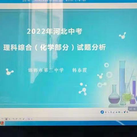 武安市教研室组织全域初中化学教师参加邯郸市化学网络教研 “中考试题分析”