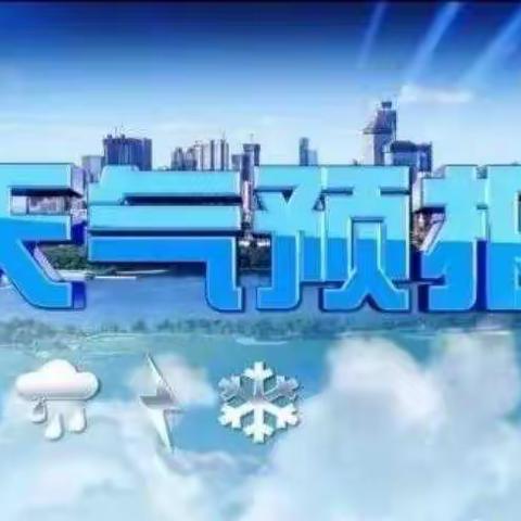 低温雨雪天气，中田学校给家长的一封信