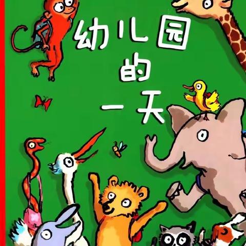 棉花胡同幼儿园2019微课堂第三篇“读读玩玩”第四课：绘本推荐《幼儿园的一天》