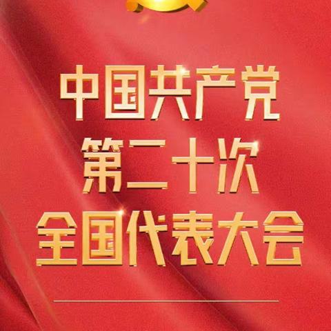 土右支行全体积极关注二十大“将国家装在心里”