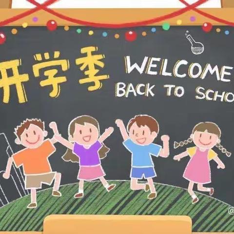 沈潭镇新田完全小学开学通知