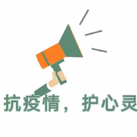 【实小城东校区幼儿园·疫情防控】疫情不“抑”情 ——疫情防控心理健康疏导小贴士