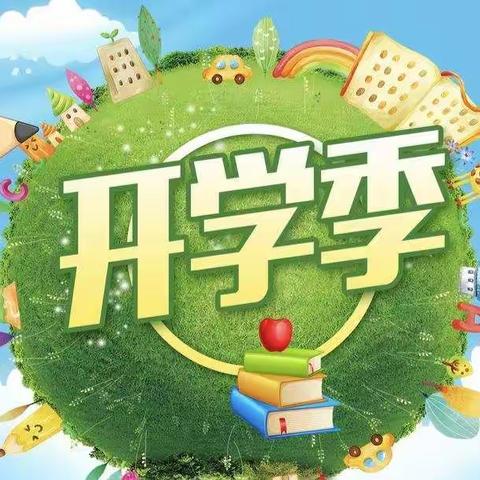 开封铁路幼儿园小二班新学期开学温馨提示