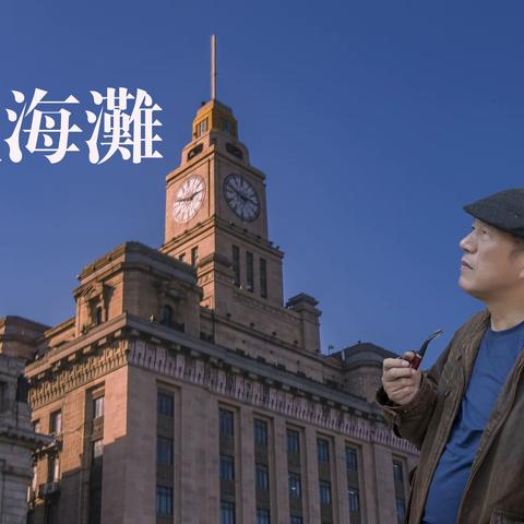 22年中秋特辑，“上海滩情景剧”