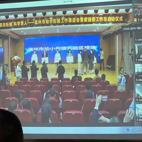 双向衔接  科学育人——温州市召开幼小衔接工作推进会暨家园校工作坊启动仪式