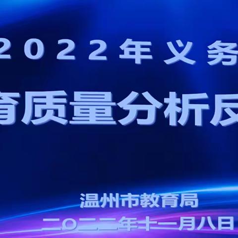 温州市2022年义务教育阶段教育质量分析反馈会笔记