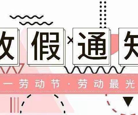 洞庭红小学五·一放假通知及温馨提醒