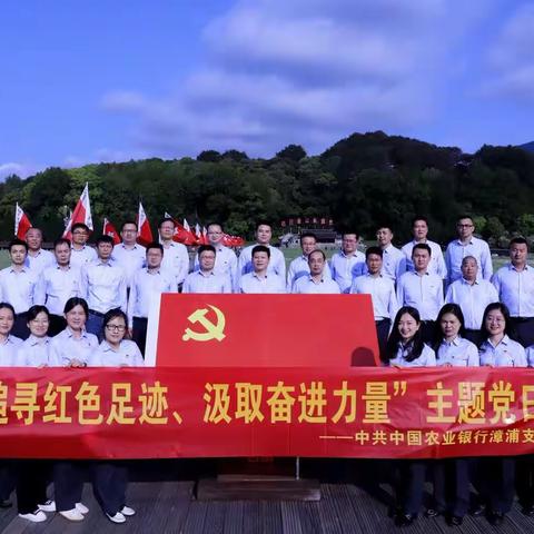 漳浦支行开展“追寻红色足迹 汲取奋进力量”主题党日活动