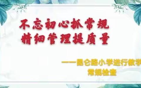 不忘初心抓常规    精细管理提质量