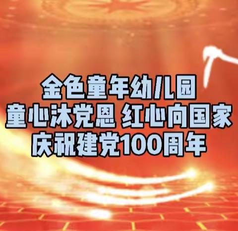 童心沐党恩 红心爱祖国，金色童年幼儿园庆祝建党100周年