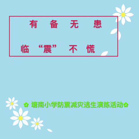 有备无患 临“震”不慌——2022年10月高堂镇塘南小学防震减灾逃生演练活动