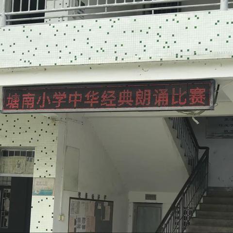 塘南小学中华经典诵诵比赛