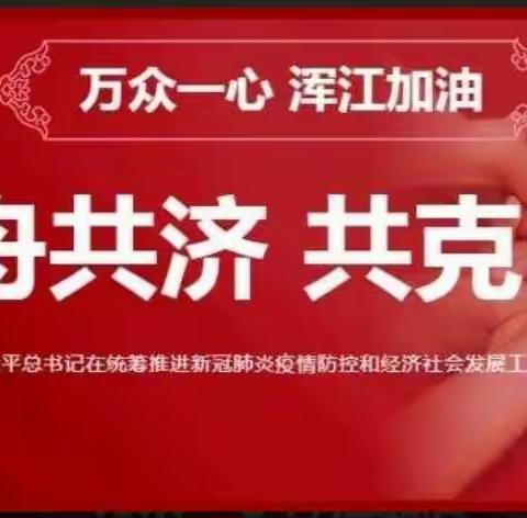 浑江区阳光小学复课致家长一封信。