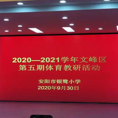 文峰区第五期体育教研活动《支撑跳跃：山羊分腿腾跃》