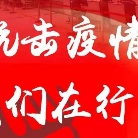 学习防疫知识，共度疫情难关——三十里铺小学开展新冠肺炎疫情防控知识培训