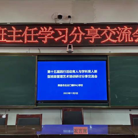 博观约取问道去 厚积薄发树人来——北云门镇中心学校班主任学习分享交流会