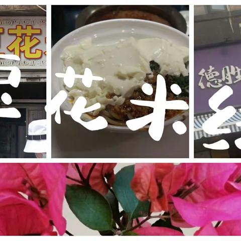 豆花米线