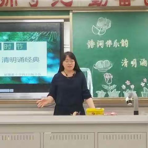 四4启航中队——诗词伴乐韵，清明诵经典（旧部前小学实践日活动4.30）