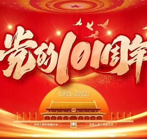 “喜迎二十大、永远跟党走”巴岱村庆“七一”活动