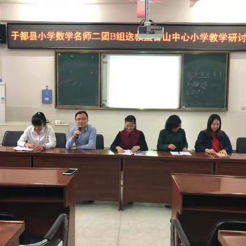 夯实教研锐意进取，且行且思精进不休——记于都县小学数学名师二团B组送教盘古山中心小学行