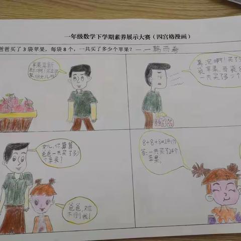 数学“四宫格漫画"，展学科素养——平邑第四实验小学一年级数学“四宫格漫画”纪实