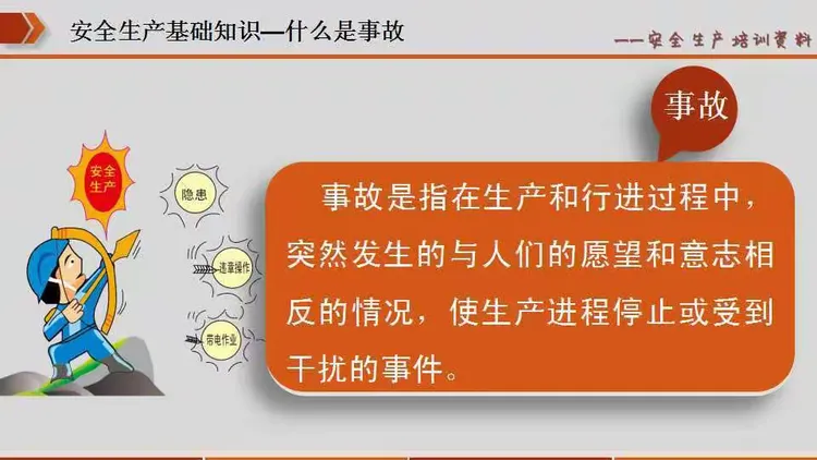 安全生产教育培训