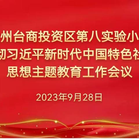 【党建活动】第八实验小学党支部学习贯彻习近平新时代中国特色社会主义思想主题教育工作会议