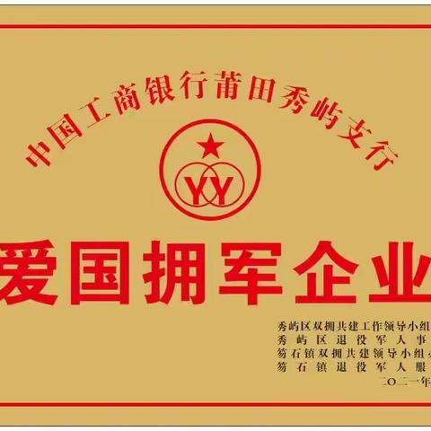 莆田秀屿支行荣获“爱国拥军企业”称号