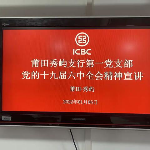 莆田秀屿支行第一党支部召开党的十九届六中全会精神宣讲会