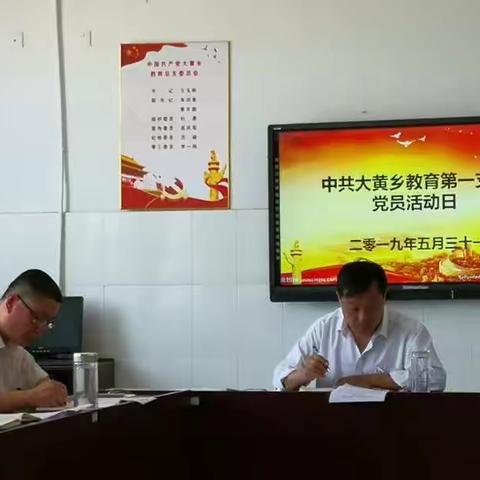 大黄乡教育第一党支部开展“品读《共产党宣言》，坚定理想信念”主题党日活动