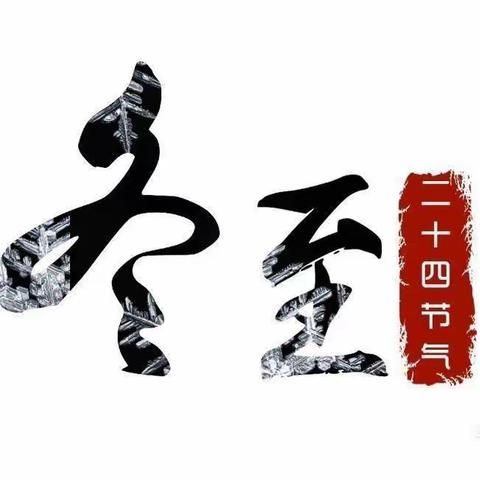 饺子飘香 温暖冬至——   夏庄小学迎冬至包饺子活动