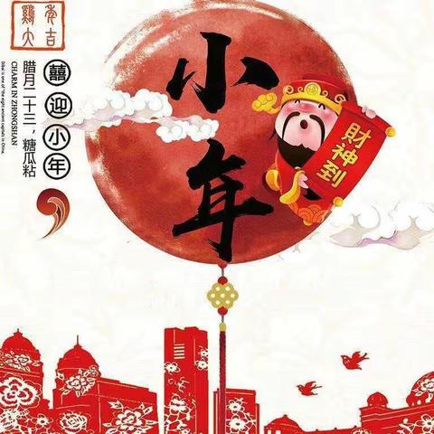 银花火树迎金鼠，欢欢喜喜过小年—四平市中支开展“过小年•包饺子”活动