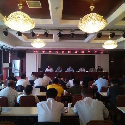 延安市局召开2020年全市烟叶收购工作会