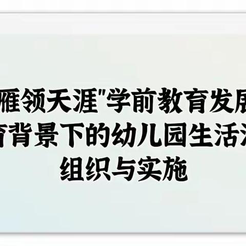 珍视生活，关注细节—三亚市“雁领天涯”学前教育发展共同体线上培训活动