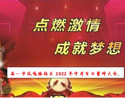 点燃激情  成就梦想---县一中凤鸣路校区2022年中考百日誓师大会