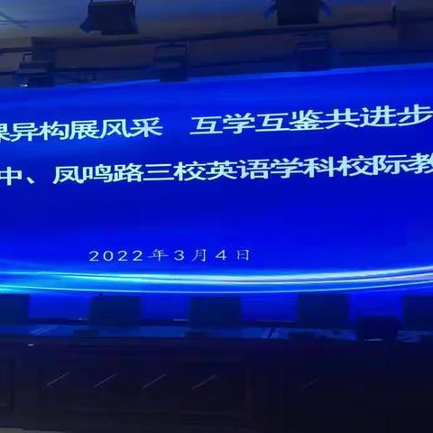 同课异构展风采  互学互鉴共进步    ---条中、界中、凤鸣路三校英语学科校际教学研讨