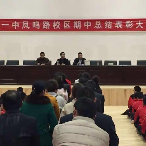 不忘初心，砥砺前行——县一中凤鸣路校区期中总结大会