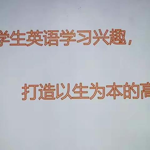 培养学生学习兴趣，打造以生为本的高效课堂