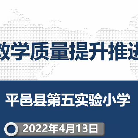 线上教学提质量，共聚云端明方向——第五实验小学线上教学质量提升推进会