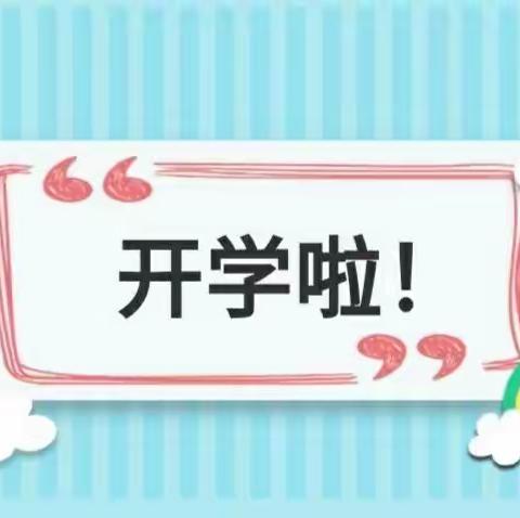 相逢在即，美好将至——蕲春县农村实验小学2022秋季开学温馨提示