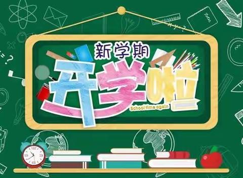 用心开始，努力前行！——席营小学开学准备工作