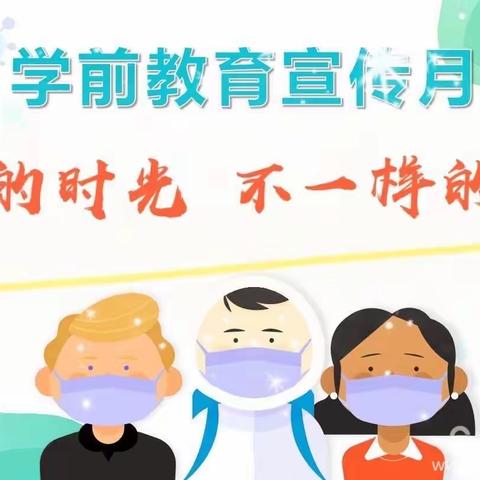 “特殊的时光，不一样的陪伴”                    ——罗源县白塔中心幼儿园学前教育宣传月活动